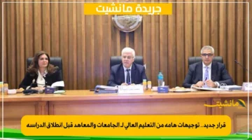 قرار جديد.. توجيهات هامة من التعليم العالي لـ الجامعات والمعاهد قبل انطلاق الدراسة 1